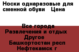 Носки однаразовые для сменной обуви › Цена ­ 1 - Все города Развлечения и отдых » Другое   . Башкортостан респ.,Нефтекамск г.